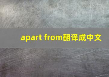 apart from翻译成中文